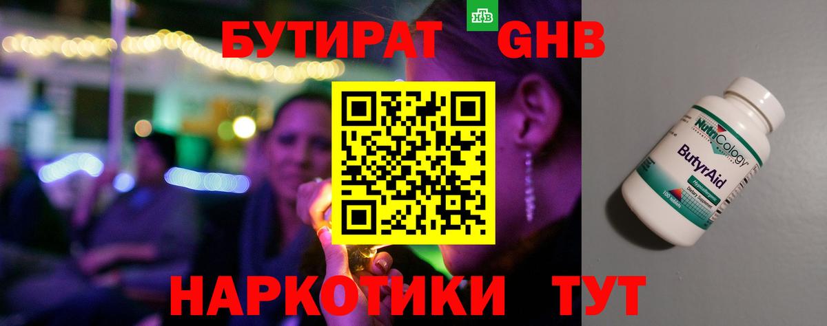 БУТИРАТ оксибутират  Вход с VPN  Кемерово 