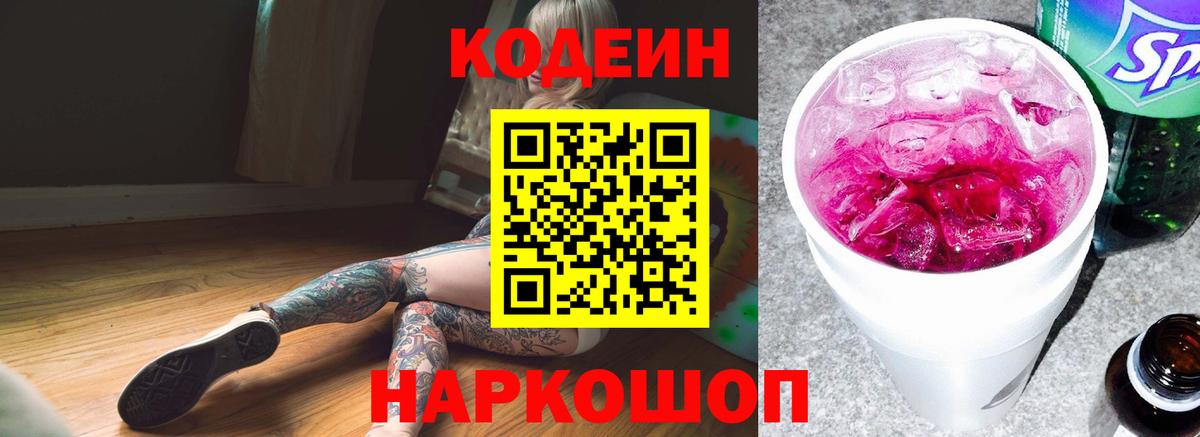 Codein Purple Drank  Кодеиновый сироп Lean Purple Drank  Кемерово  Вход с VPN 